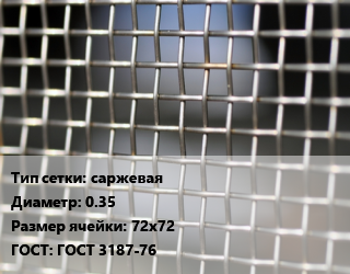 Сетка тканая саржевая d=0.35 Ячейка: 72х72 ГОСТ: ГОСТ 3187-76, м2, нержавеющая,углеродистая, 12х18н10т, двусторонние цена от 1776 Тг / м2, где купить, условия доставки в Кызылорде и Кызылординской области